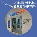 주상연드림가정의학과의원 이미지