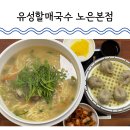 (주)세븐일레븐대전노은점 | 대전 백합칼국수로 유명한 노은동맛집 유성할매국수 노은본점 주말 저녁 방문