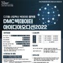 2022년 DMC 빅데이터 아이디어 오디션(DBI2022) 모집 이미지