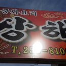 상해짬뽕전문점 이미지