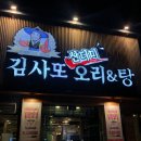 김사또 산더미 오리&탕 이미지