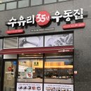 수유리우동집김포신곡점 이미지