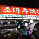 조마루감자탕 이미지