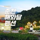강촌해와달 | 춘천가볼만한펜션 알록달록 강촌 해와달펜션 다녀온 후기!