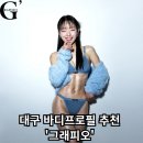 보선빌딩 | [그래피오] - 대구 바디프로필 스튜디오 추천 / 바디프로필 촬영 과정, 분위기, 꿀팁