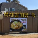 백세한방삼계탕 네이버블로그