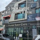 [장유] 김해 율하 타로 폴라리스 타로 사주 카페 아카데미 후기