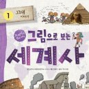 세계사1 이미지