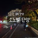 이스트헤어 (East Hair) | 소노벨 단양 EAST 숙소후기｜아이와 함께한 힐링 가족여행