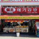원조애기김밥 - 창원시 성산구 용지로113번길 17-1 | 원조애기김밥