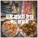 고기와튀김 | 포항양꼬치 맛집 『 죽도양꼬치 』 양꼬치, 지삼선, 블랙타이거 새우, 고기튀김 찐만족후기