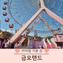 (저학년) 재밌는 신체놀이 | 금오랜드 티니핑랜드 솔직 후기 입장료·빅권 후기·아이 놀이기구 현실 내돈내산