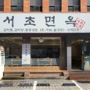 서초면옥서초