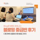 블로그만들기(초급반) | 블로밍 중급반 강의 셀프후기_홈페이지형 블로그