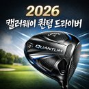 퀀텀 | 캘러웨이 퀀텀 드라이버 2026 신상 후기, 트라이 포스 페이스 진짜 좋을까?