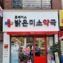 밝은마음약국 이미지