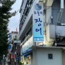 주교동 (원당지하차도) | [고양/원당] 주교동 횟집 장어 회 맛집 : 오늘의 장어