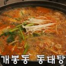 옹골찬 아구동태 해물찜.탕 이미지