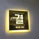 세신샵결 수원점 이미지