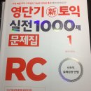 [파고다/영단기] 신토익 RC실전문제집 팝니다. 이미지