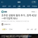 조주빈 성범죄 혐의 추가…징역 42년→무기징역 되나 이미지