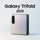 (24하반기)스마트폰을 활용한 영상제작 | 갤럭시 트라이폴드(3단 접이폰), 2025년 출시 예정 완전 분석