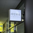 자연과영양 | 태전동 속눈썹펌 추천｜경기광주 속눈썹펌 라인포유 자연스러운 C컬 영양틴팅펌 후기