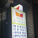 에바다음악연습실