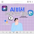 손 안의 비서 스마트폰 | 부천 옆커폰/ 내 손안의 비서, 스마트폰 AI 200% 활용하는 방법!
