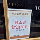 뚜레쥬르 양산사송점 이미지