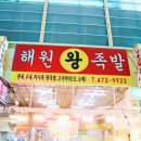 해원왕족발