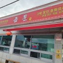 두구동 최고 중화요리전문점 금문 해물낙지마라짬뽕, 찹쌀탕수육이 기가 맥혀요