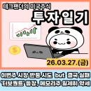 에이피산업개발(주) | [투자일기 260327(금)]"이번주 시장 반등 시도 결국 실패! '터보퀀트' 기술 등장 메모리주 일제히 약세!"