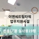 영등포 이앤씨드림타워 근생 임대 / 업종 제한 없는 풀 인테리어 사무실