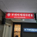GS25 송탄하늘채점 | 구월동 맛집 '부대찌개 대사관' 구월점 송탄식 부대찌개 비조리 포장 가능한 곳