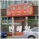 귀빈성 | 군산 맛집, 군산물짜장 맛집 빈해원 솔직후기