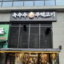 옥수수주먹고기 - 시흥시 장현서3길 28 | 옥수수주먹고기