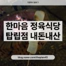한마음매점 | 대전 글램핑 바베큐 맛집, 한마음정육식당 탑립점