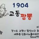 1904교동짬뽕