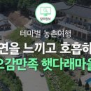 햇다래마을 이미지