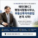 한국 행정사합동사무소 | 태인(泰仁) 행정사 합동사무소, 부동산 컨설팅을 시작하다!