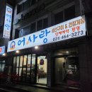 어사랑생선구이간장게장
