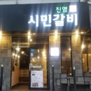 진영시민갈비