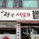 정가생고기 - 영천시 | 정가생고기