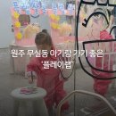 미니스톱원주단계행복점 | 원주 아기와 가기 좋은 곳 아동놀이연구소 플레이랩 원주점 방문 후기