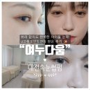 유등로 | [대전속눈썹펌] “여누다움”에서 뷰러 없이도 완벽한 아이돌 눈매! LED펌포인트연장 받은 후기 ✨