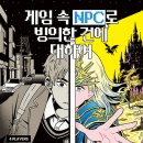 [게임 속 NPC로 빙의한 건에 대하여] 임지형 선생님의 신간이 나왔습니다 이미지