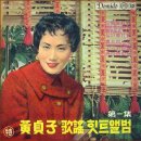 黃貞子 - 남원의 봄사건(1961) 이미지