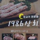 1986상회