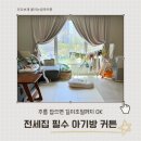 예쁜커텐 | 아기방암막커튼 붙이는커튼으로 완성한 창문커텐 설치 후기 (전세집 커텐 추천)
